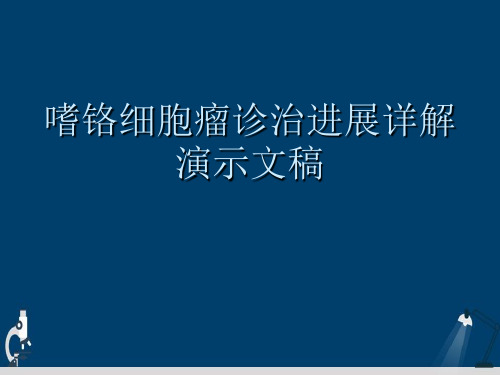 嗜铬细胞瘤诊治进展详解演示文稿