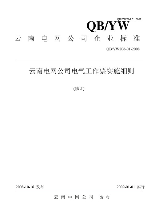 云南电网公司配电网电气工作票实施细则