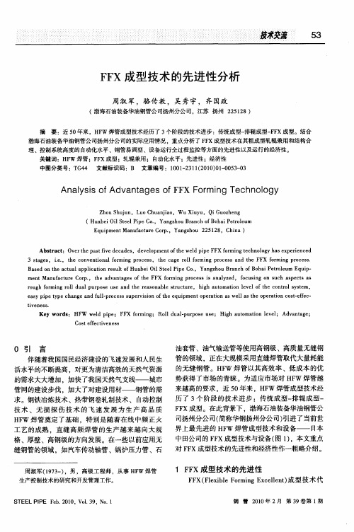 FFX成型技术的先进性分析