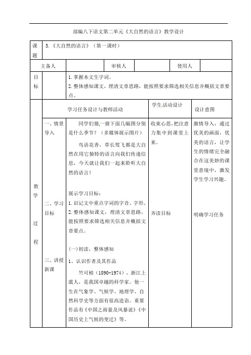 第5课《大自然的语言》教案 2021-2022学年部编版语文八年级下册