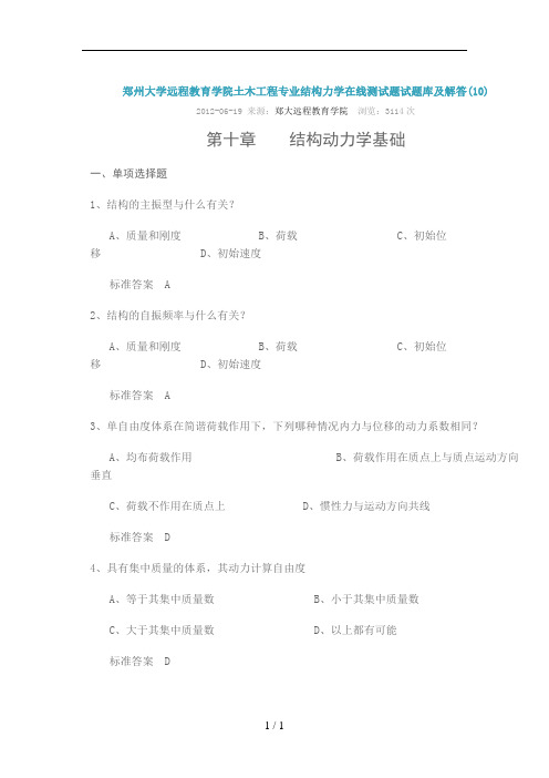 郑州大学远程教育学院土木工程专业结构力学在线测试题试题库与解答