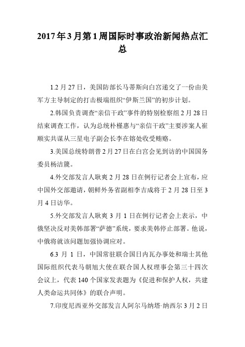 2017年3月第1周国际时事政治新闻热点汇总