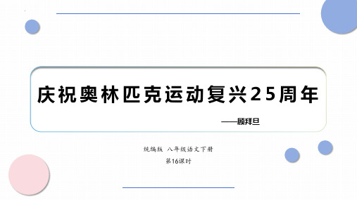 最新统编部编版语文八年级下册第16课《庆祝奥林匹克运动复兴25周年》优质教学课件