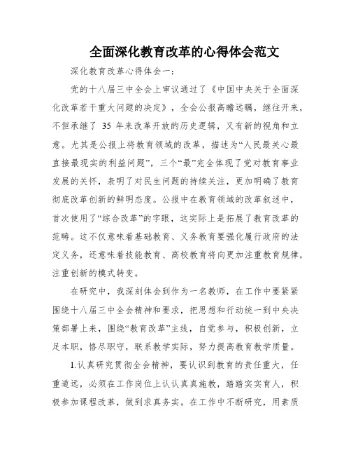 全面深化教育改革的心得体会范文