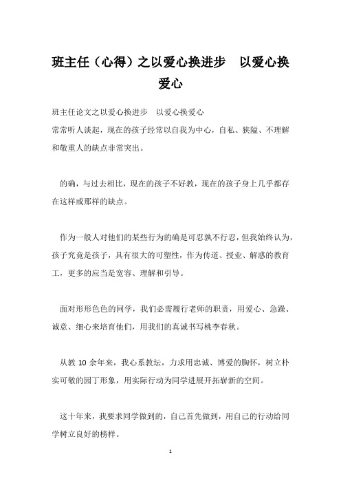 班主任(心得)之以爱心换进步 以爱心换爱心