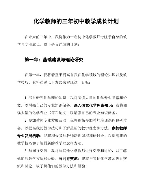 化学教师的三年初中教学成长计划