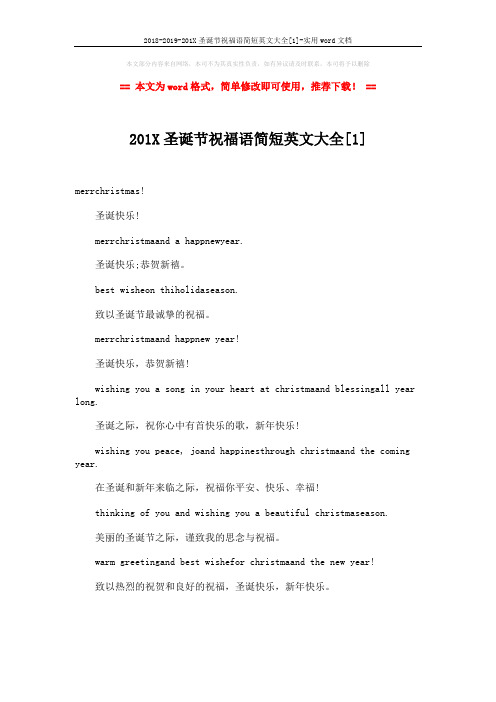 2018-2019-201X圣诞节祝福语简短英文大全[1]-实用word文档 (3页)