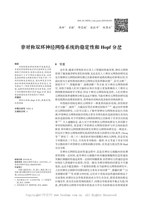 非对称双环神经网络系统的稳定性和Hopf分岔