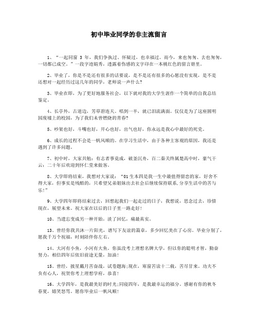 初中毕业同学的非主流留言