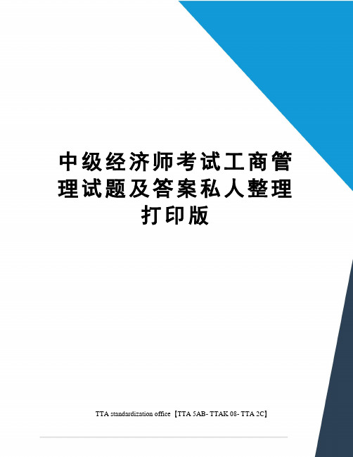 中级经济师考试工商管理试题及答案私人整理打印版