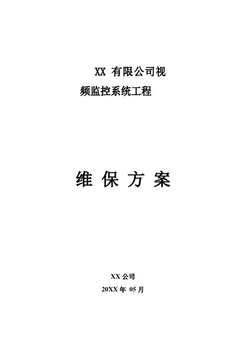 监控维保解决方案及表格