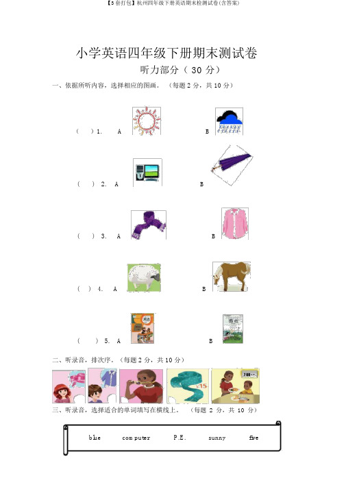 【3套打包】杭州四年级下册英语期末检测试卷(含答案)