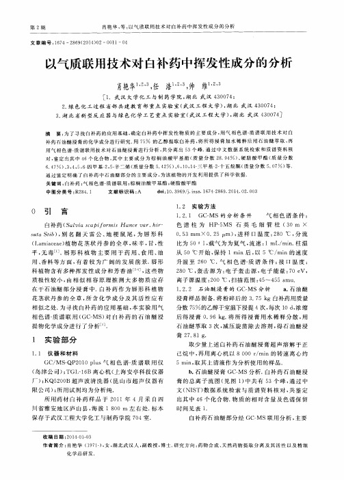 以气质联用技术对白补药中挥发性成分的分析