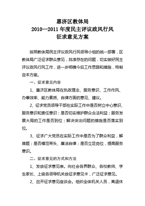 惠济区教体局2010—2011年度民主评议政风行风征求意见方案