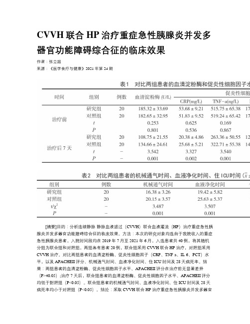 CVVH联合HP治疗重症急性胰腺炎并发多器官功能障碍综合征的临床效果