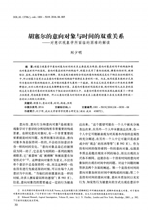 胡塞尔的意向对象与时间的双重关系——对意识现象学所面临的困难的解读