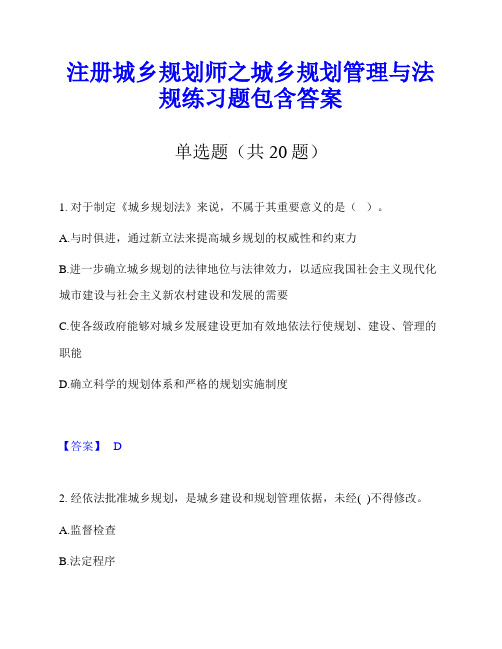 注册城乡规划师之城乡规划管理与法规练习题包含答案