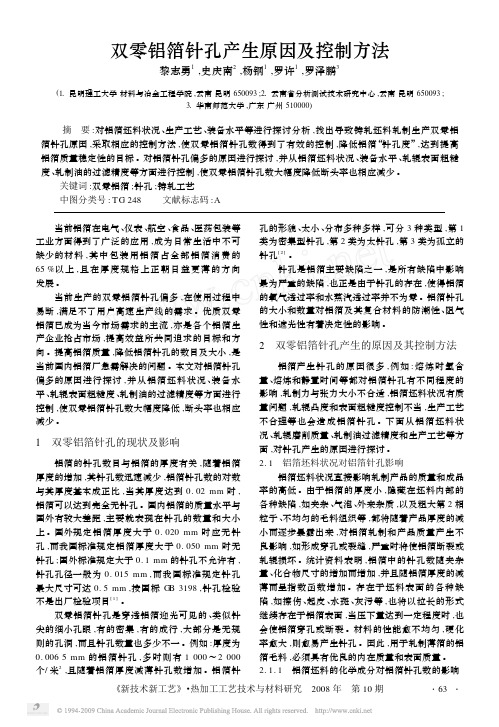 双零铝箔针孔产生原因及控制方法