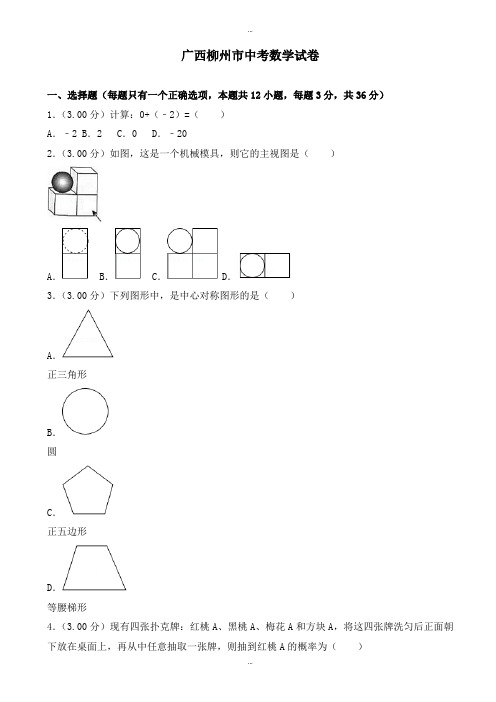 2019-2020学年广西柳州市中考数学模拟试题(有标准答案)(Word版)