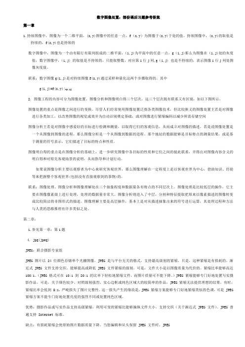 数字图像处置部份课后习题参考答案new