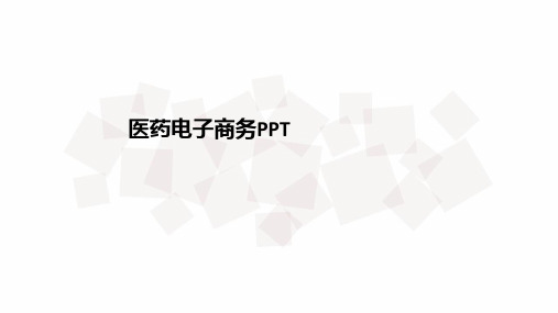 [医学]医药电子商务PPT