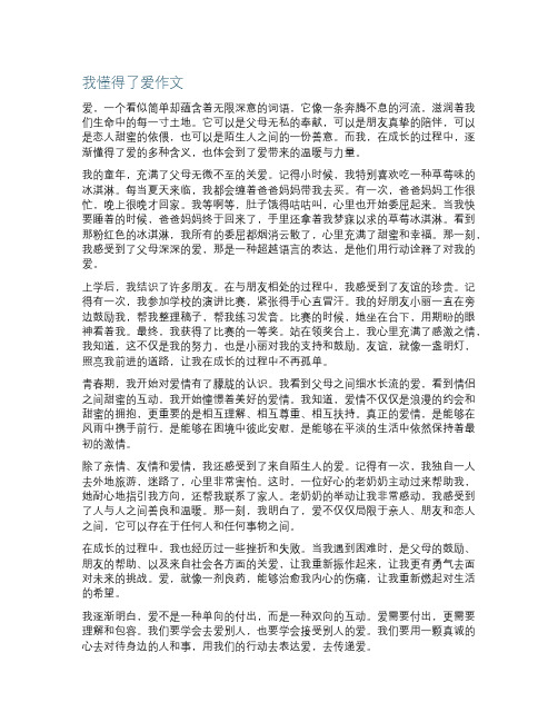 我懂得了爱作文