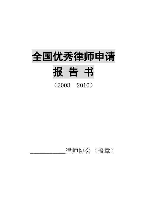 《全国优秀律师申请报告书》