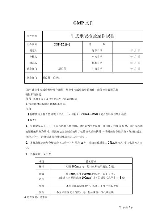 牛皮纸袋检验操作规程