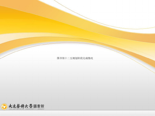 图书馆十二五规划阶段完成情况