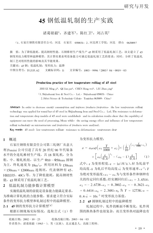 45钢低温轧制的生产实践