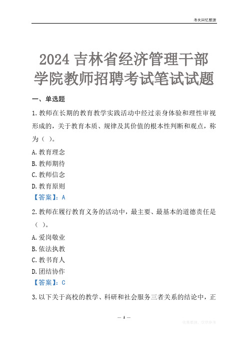 2024吉林省经济管理干部学院教师招聘考试笔试试题