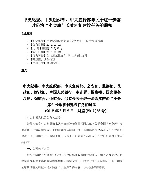 中央纪委、中央组织部、中央宣传部等关于进一步落时防治“小金库”长效机制建设任务的通知