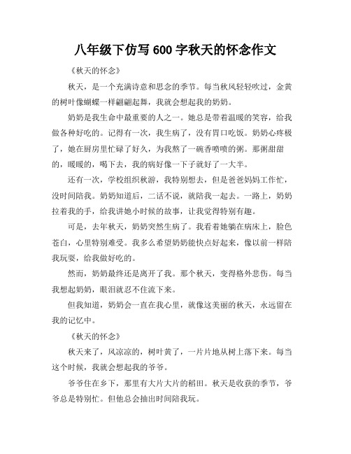 八年级下仿写600字秋天的怀念作文