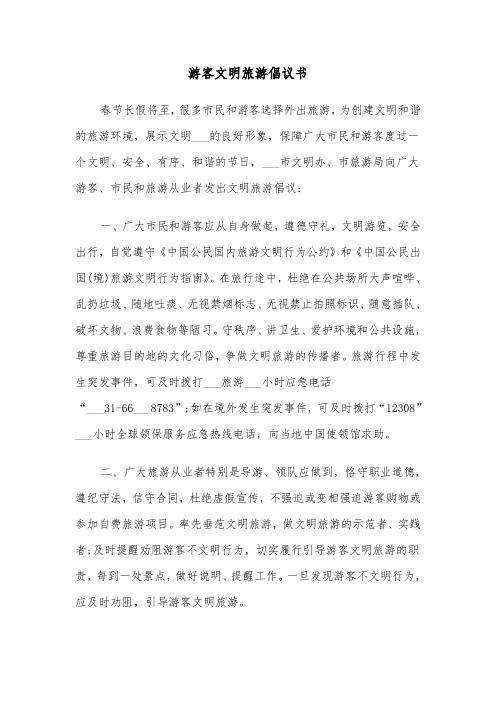 游客文明旅游倡议书(四篇)