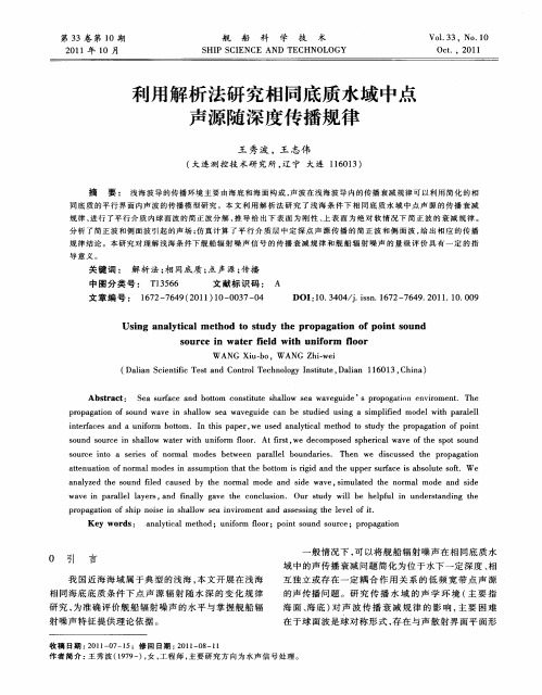 利用解析法研究相同底质水域中点声源随深度传播规律