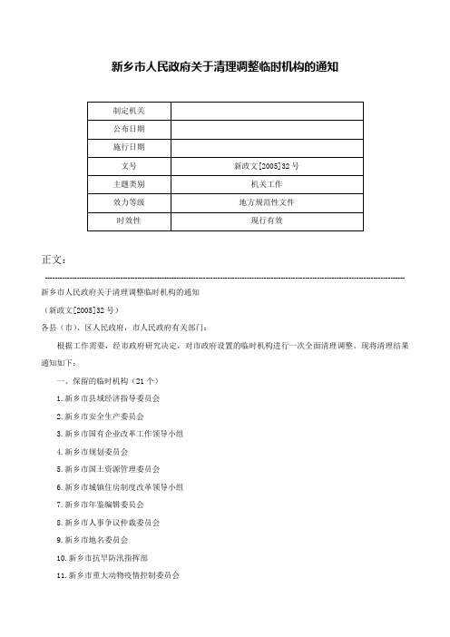 新乡市人民政府关于清理调整临时机构的通知-新政文[2005]32号