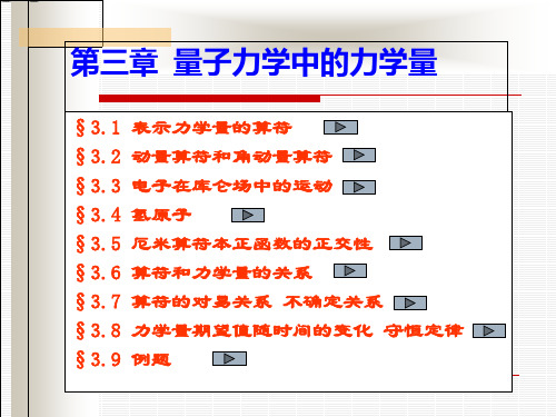 量子力学教程 第三章