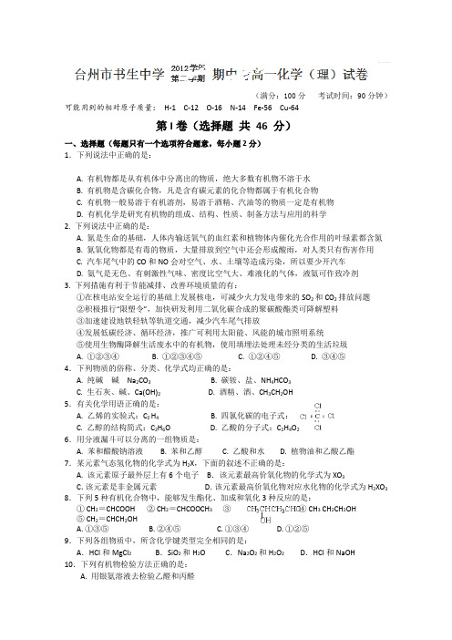 浙江省台州市书生中学2012-2013学年高一下学期期中考试化学(理)试题