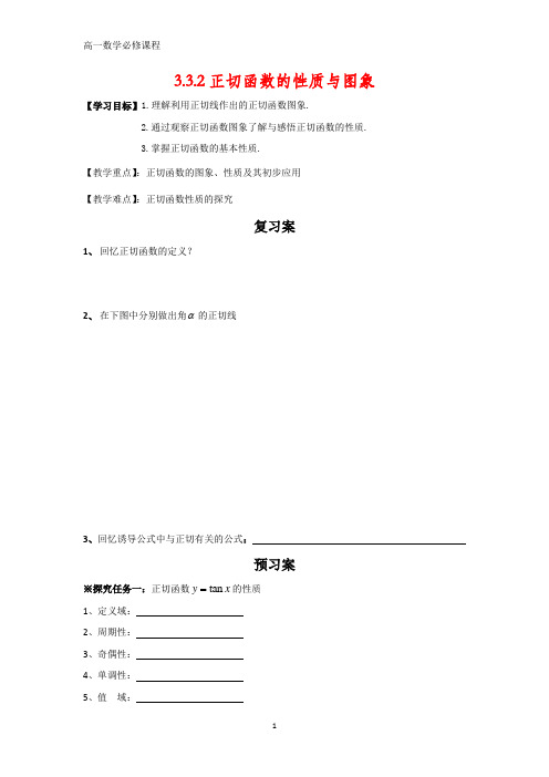 高一数学学案：必修四 3.3.2 正切函数的图象与性质