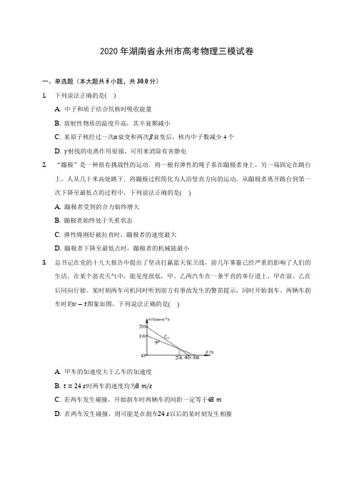 2020年湖南省永州市高考物理三模试卷 (含答案解析)