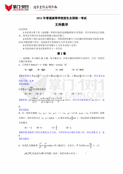 2012年高考文数全国1卷试题及答案