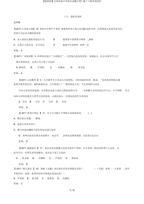 【最新版】全国各地中考政治试题分类汇编十六隐私受保护