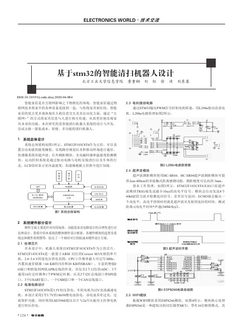 基于stm32的智能清扫机器人设计