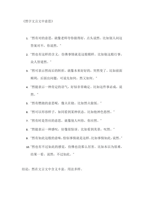 然字文言文中意思