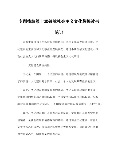 专题摘编第十章铸就社会主义文化辉煌读书笔记