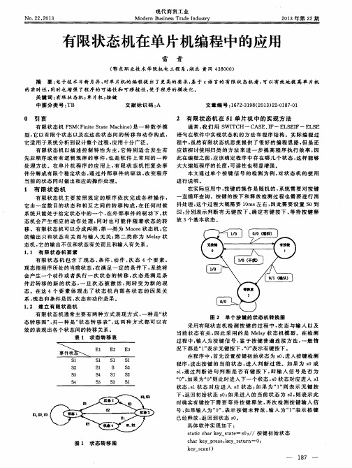 有限状态机在单片机编程中的应用