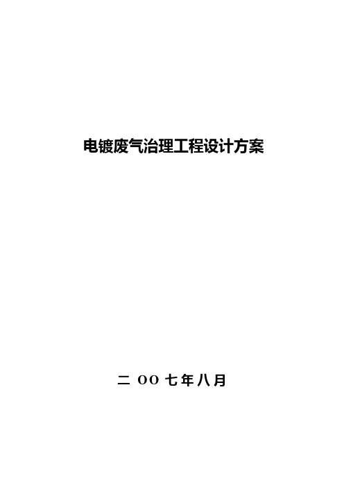 电镀废气治理设计方案