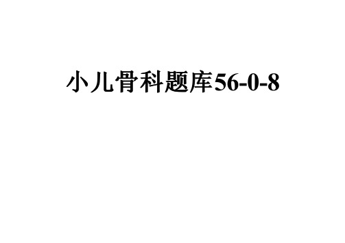 小儿骨科题库56-0-8