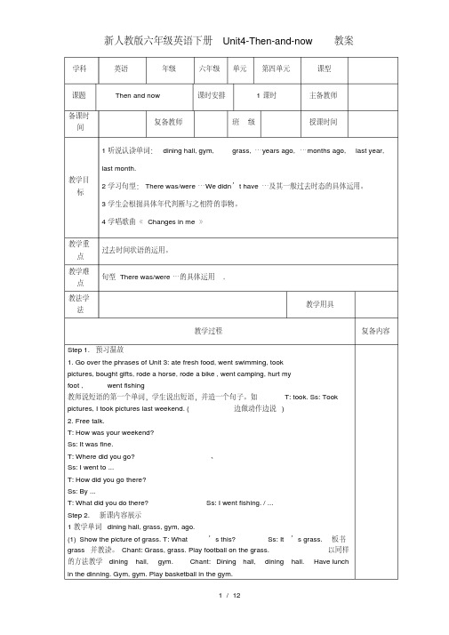 新人教版六年级英语下册Unit4-Then-and-now教案