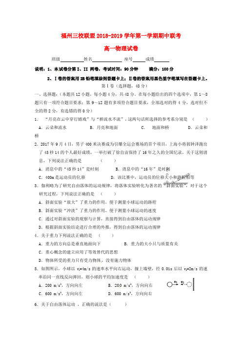 高一◆福建省福州市2018_2019学年高一物理上学期期中联考试题(有答案)